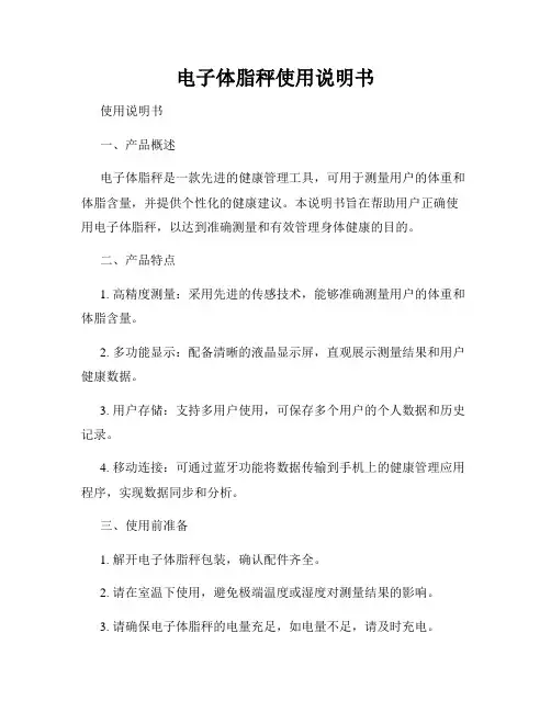 电子体脂秤使用说明书