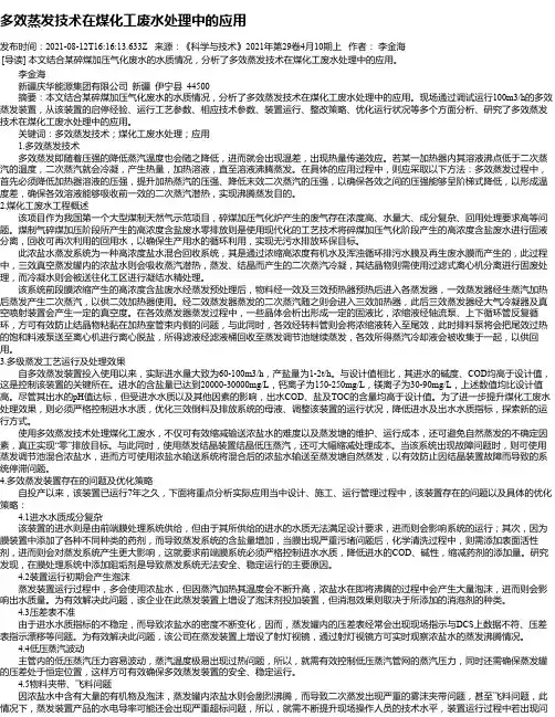 多效蒸发技术在煤化工废水处理中的应用