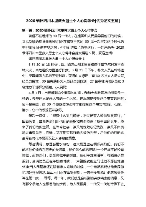 2020缅怀四川木里救火勇士个人心得体会[优秀范文五篇]