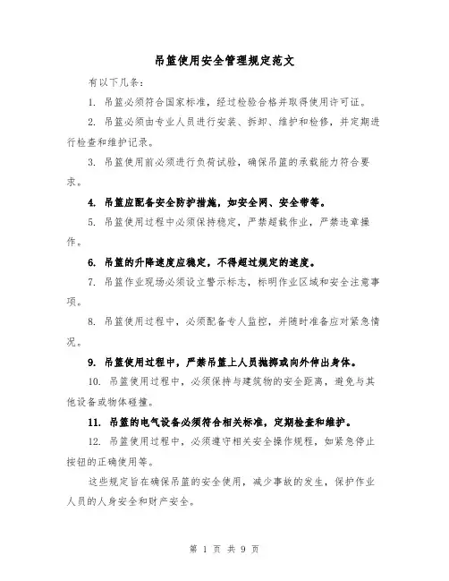 吊篮使用安全管理规定范文(4篇)