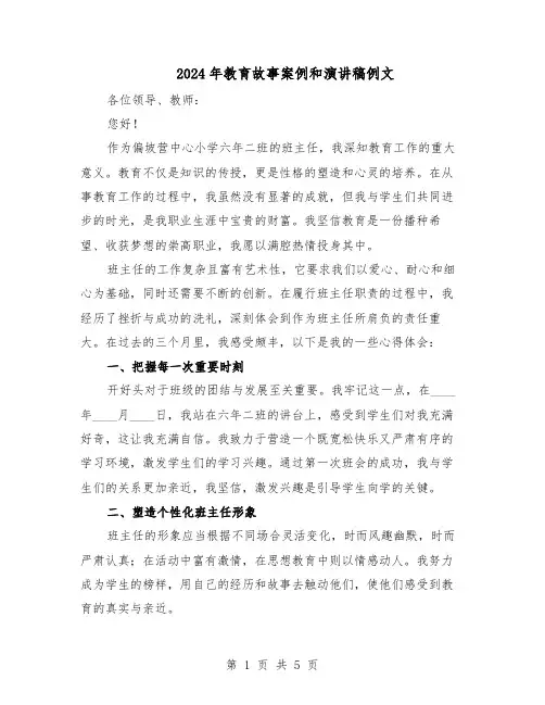 2024年教育故事案例和演讲稿例文（4篇）