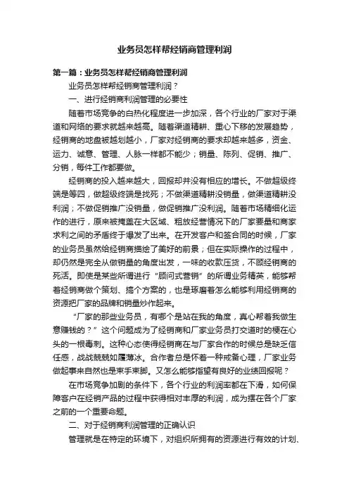 业务员怎样帮经销商管理利润