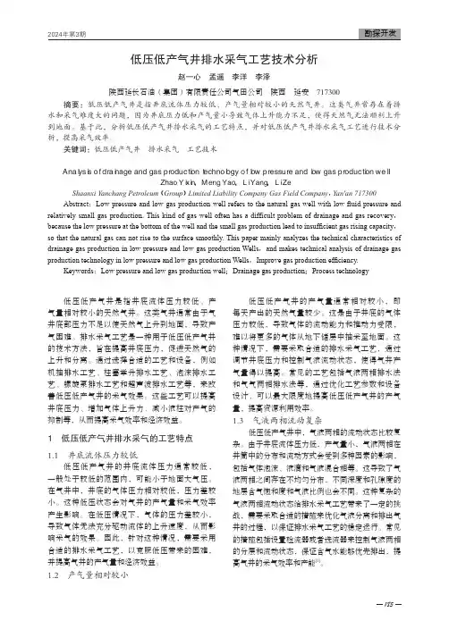 低压低产气井排水采气工艺技术分析