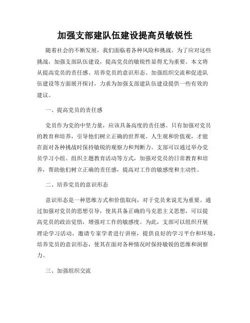 加强支部建队伍建设提高员敏锐性