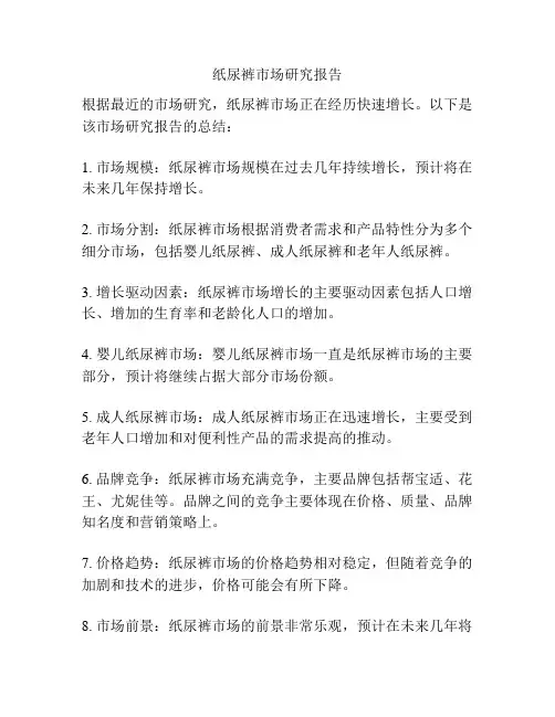 纸尿裤市场研究报告