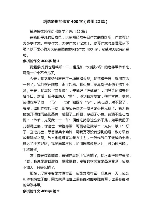 精选象棋的作文400字（通用22篇）
