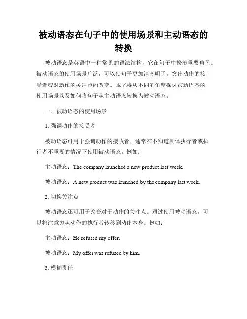 被动语态在句子中的使用场景和主动语态的转换