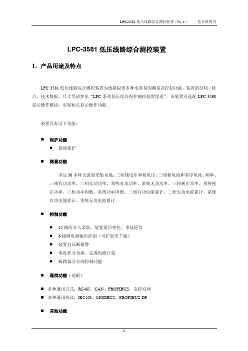 3.LPC-3581低压线路综合测控装置技术说明书V1.1