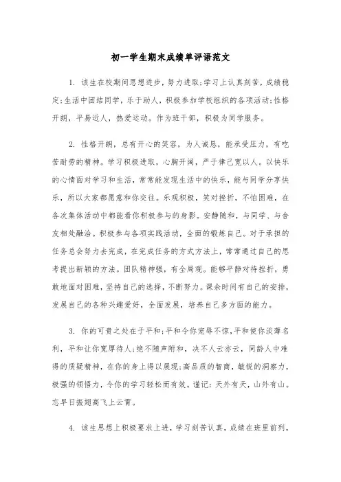 初一学生期末成绩单评语范文(2篇)