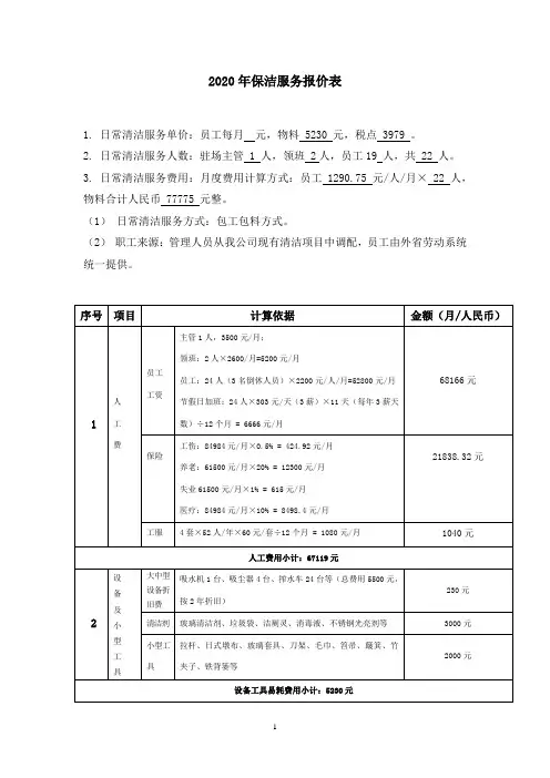 2020年保洁服务报价表