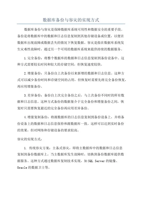 数据库备份与容灾的实现方式