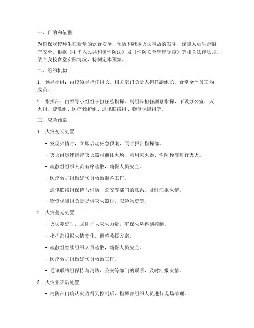 大学食堂消防安全应急预案