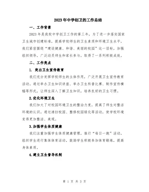 2023年中学创卫的工作总结