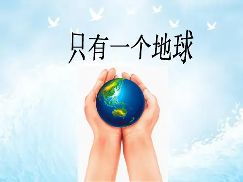 六年级上册语文课件-第19课只有一个地球(共53张PPT)