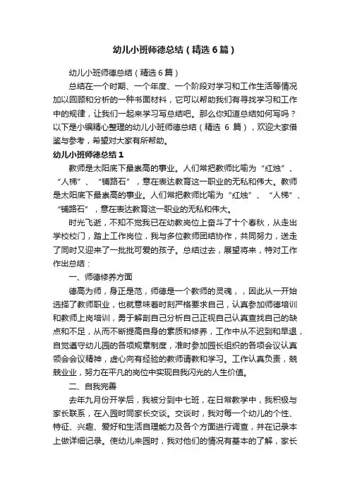 幼儿小班师德总结（精选6篇）