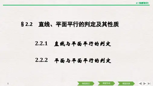 21-22版：2.2.1　直线与平面平行的判定~2.2.2　平面与平面平行的判定(创新设计)