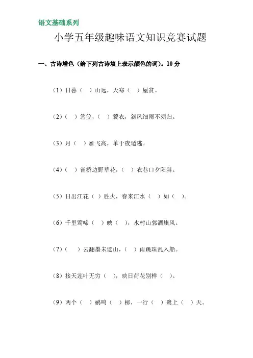 (完整版)小学五年级趣味语文知识竞赛试题--语文基础系列(最新整理)