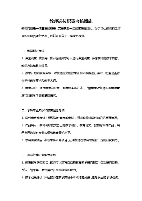 教师岗位职责考核措施