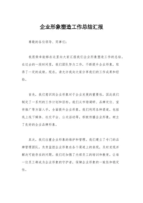 企业形象塑造工作总结汇报