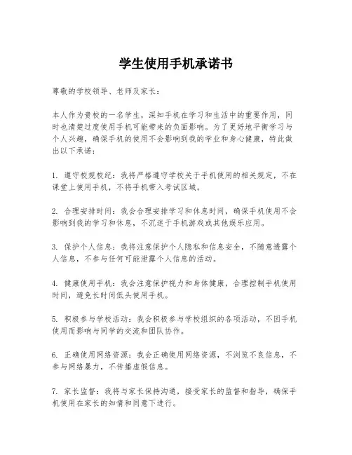 学生使用手机承诺书