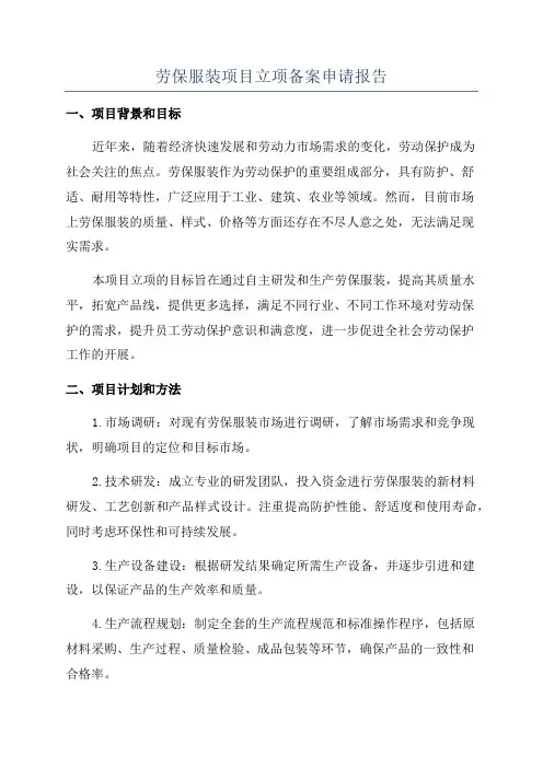劳保服装项目立项备案申请报告