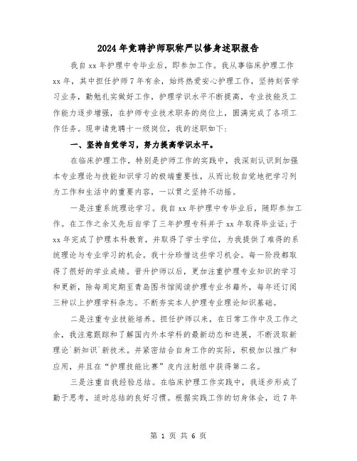 2024年竞聘护师职称严以修身述职报告(三篇)