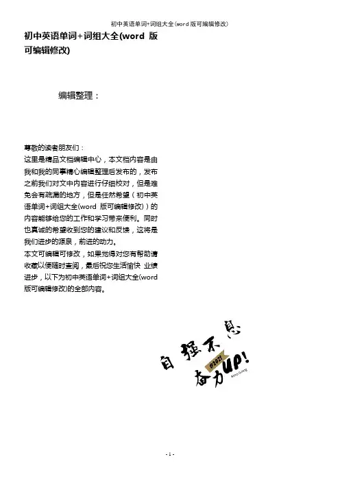 初中英语单词+词组大全(K12教育文档)