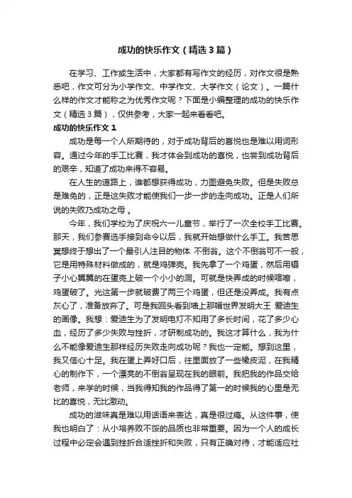 成功的快乐作文（精选3篇）
