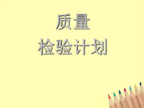 质量检验计划