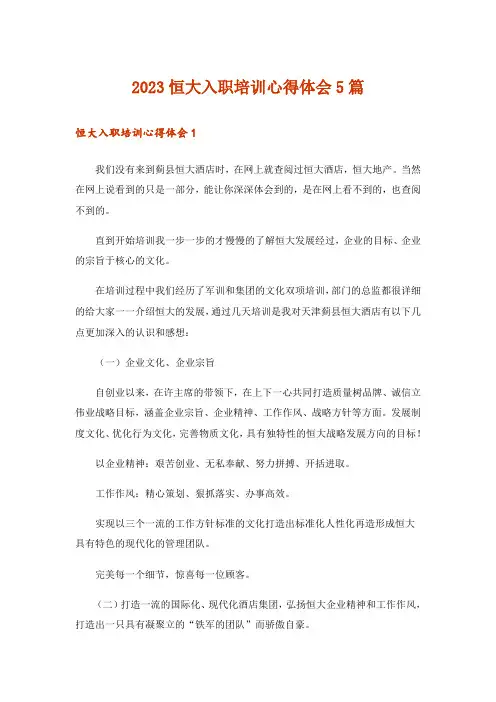 2023恒大入职培训心得体会5篇