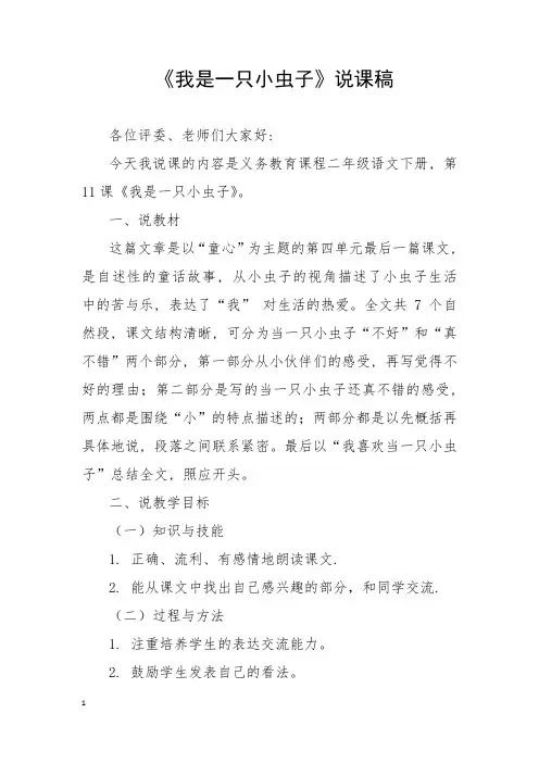 我是一只小虫子说课稿--