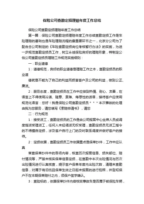 保险公司查勘定损理赔年度工作总结