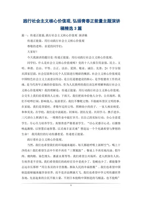 践行社会主义核心价值观,弘扬青春正能量主题演讲稿精选3篇