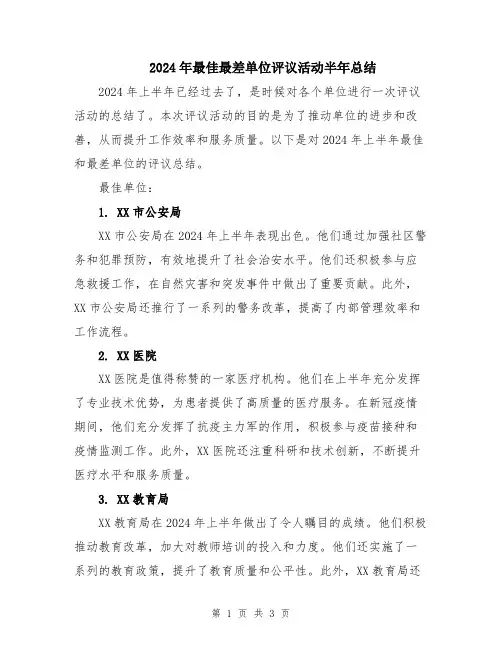2024年最佳最差单位评议活动半年总结