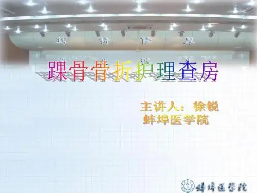 踝骨骨折_护理查房