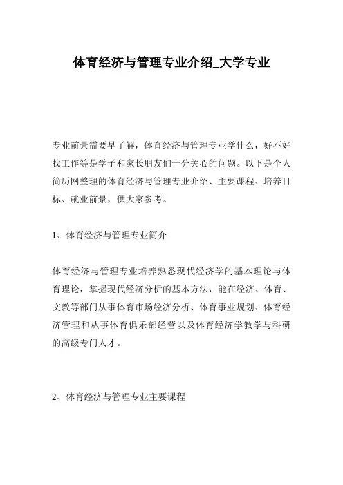 体育经济与管理专业介绍_大学专业