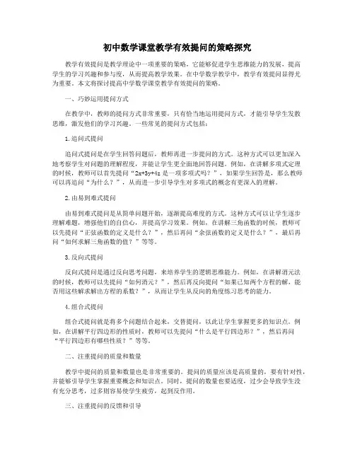 初中数学课堂教学有效提问的策略探究
