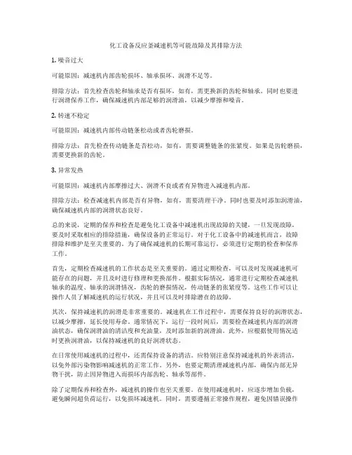 化工设备反应釜减速机等可能故障及其排除方法