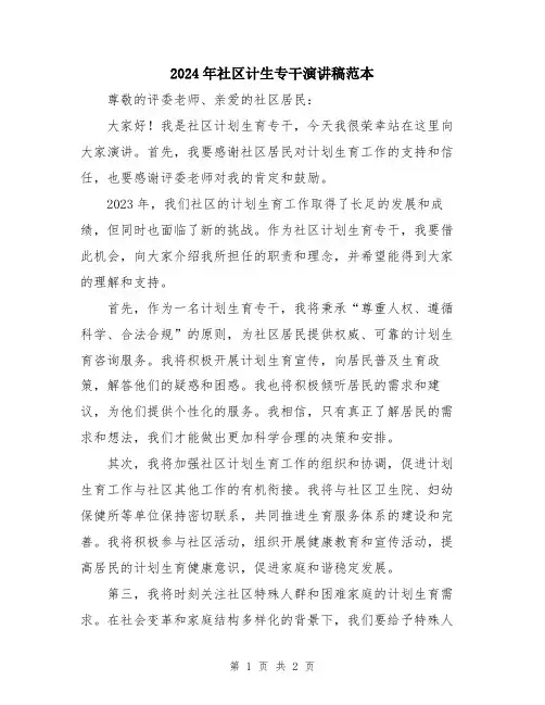 2024年社区计生专干演讲稿范本