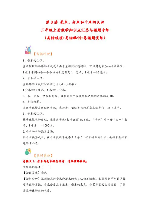 (小马虎错题本) 第3讲 毫米、分米和千米的认识-三年级上册数学知识点汇总与错题专练(人教版)