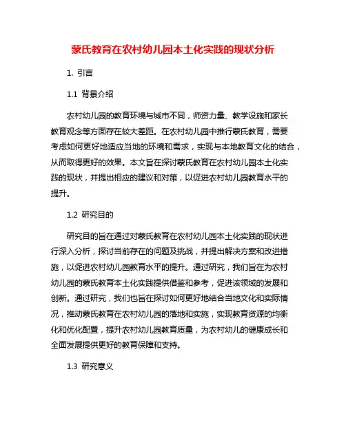 蒙氏教育在农村幼儿园本土化实践的现状分析