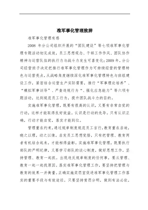 准军事化管理致辞