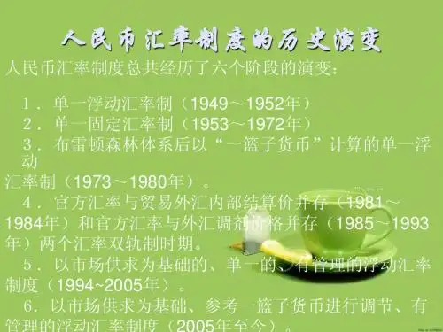 人民币汇率制度的演变