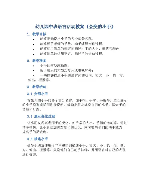 幼儿园中班语言活动教案《会变的小手》含反思