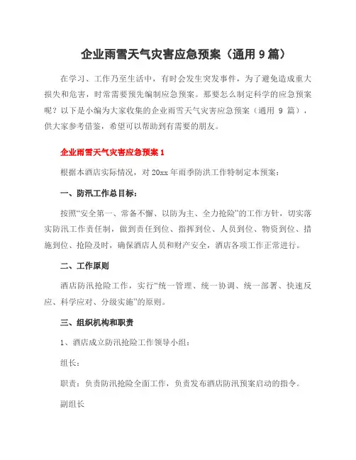 企业雨雪天气灾害应急预案(9篇)