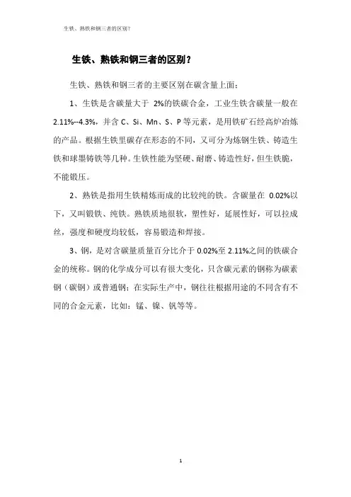 生铁、熟铁和钢三者的区别？