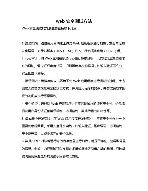 web安全测试方法