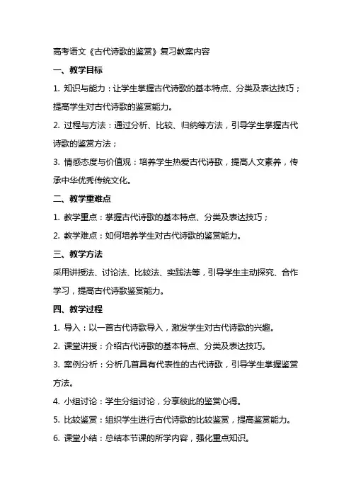 高考语文《古代诗歌的鉴赏》复习教案的内容
