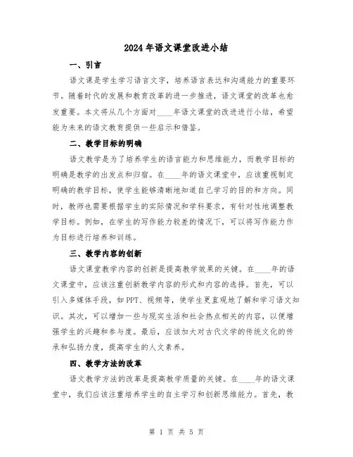 2024年语文课堂改进小结（2篇）