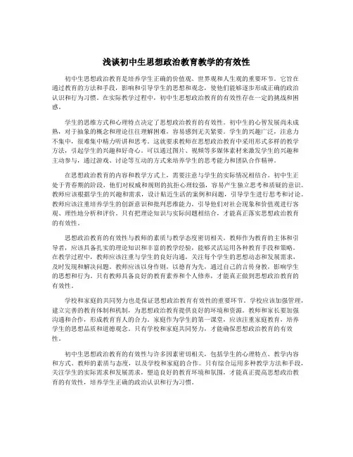 浅谈初中生思想政治教育教学的有效性